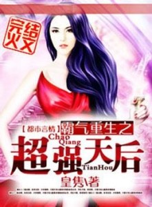 逆流而上，女强崛起之章（最新女强小说）