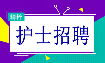 大竹紧急招聘护士，职位空缺等你来填补