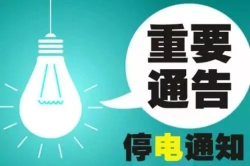 太原地区最新停电通知，2017年停电计划详解资讯发布