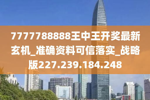 7777788888王中王最新传真,创新执行策略解读_手游版18.282