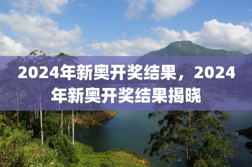 2024年开奖结果新奥今天挂牌,前沿解析说明_特供款52.22