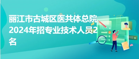 丽江市最新招聘信息汇总