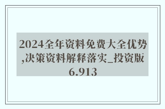 2024年正版资料免费大全优势,状况评估解析_超凡DHS61.72