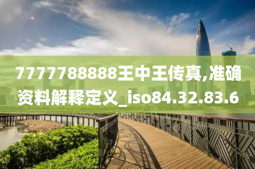 7777788888王中王传真：数字与传奇的商业融合