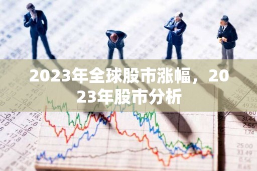 新澳好彩资料免费提供,关键词：2023年股市趋势分析