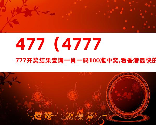 4777777最快香港开码,准确资料解释落实_标配版87.295