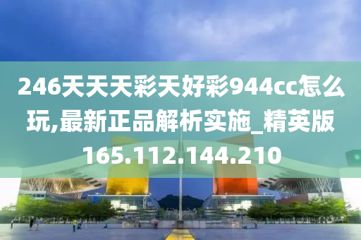 246天天天彩天好彩 944cc香港,高度协调策略执行_精英版201.123