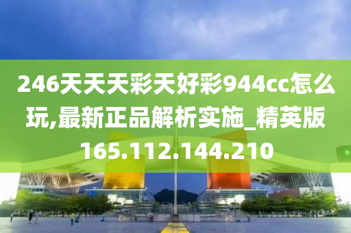 246天天天彩天好彩 944cc香港,深度策略数据应用_UHD款57.41