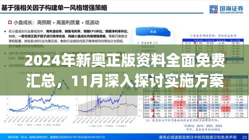 2024新奥正版资料免费,精细解析评估_4K版62.959