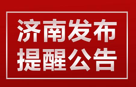 济南最新公告揭幕，城市发展与民生改善新篇章开启