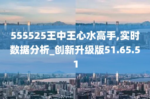 555525王中王心水高手,安全性方案设计_创意版91.948