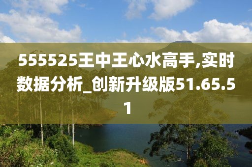 555525王中王心水高手,实地验证数据设计_专家版45.269