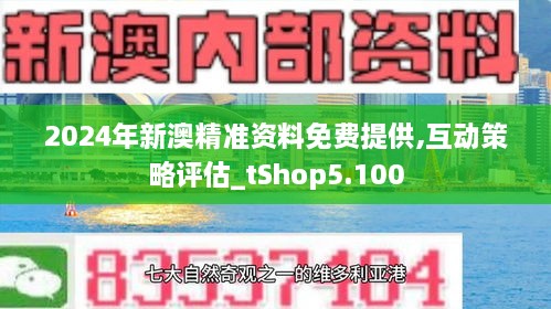 2024新澳精准资料免费,深入执行方案设计_视频版82.951