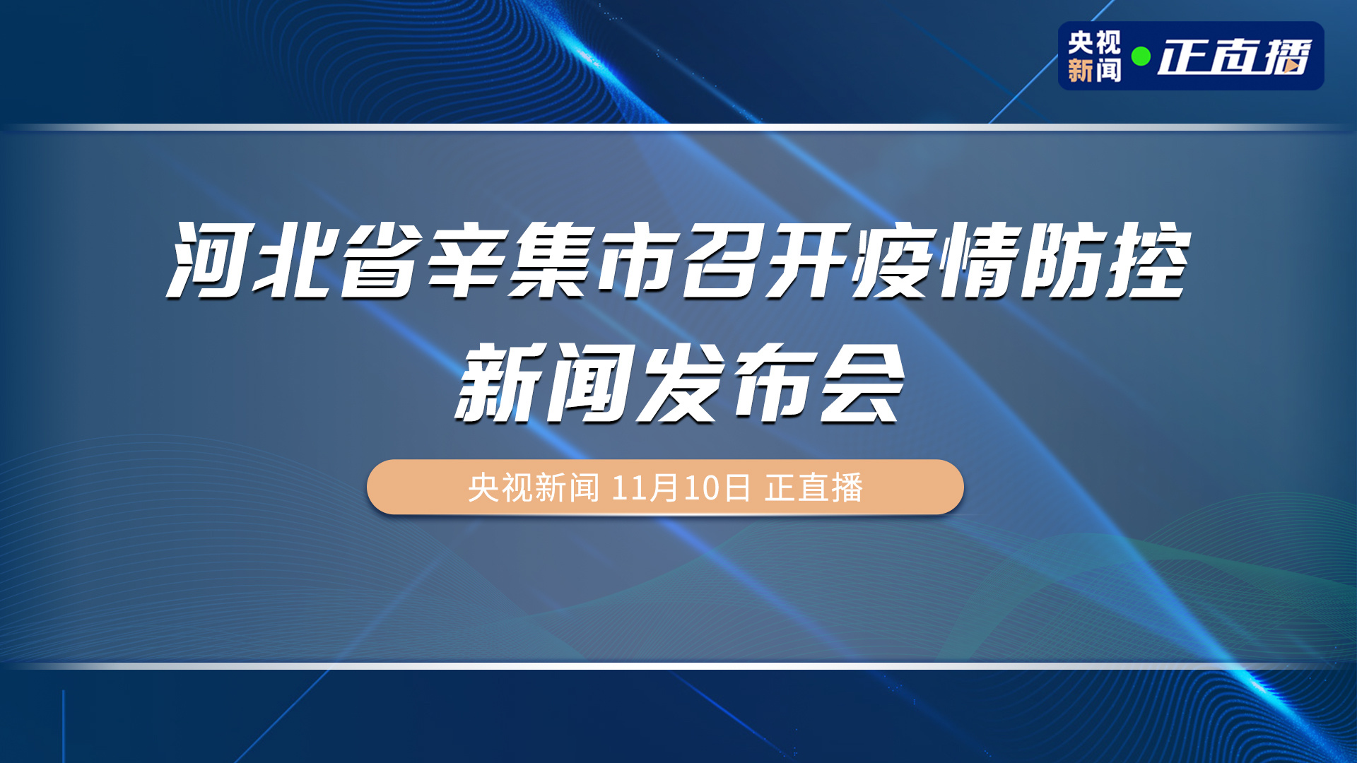 辛集疫情最新动态今日更新