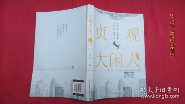 贞观大闲人与历史回响、文化繁荣的交响，最新章节一览