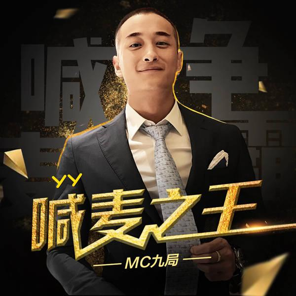 潮流情感碰撞，最新MC喊麦歌曲精选