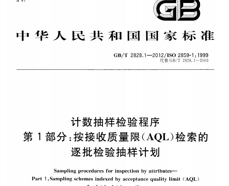 GB2828最新版标准更新及实际应用解析