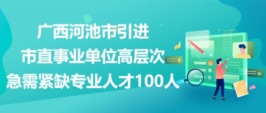 河池最新招聘动态与职业机会展望