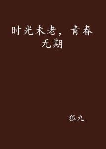 青春无期，探索无限可能与活力四溢的年华