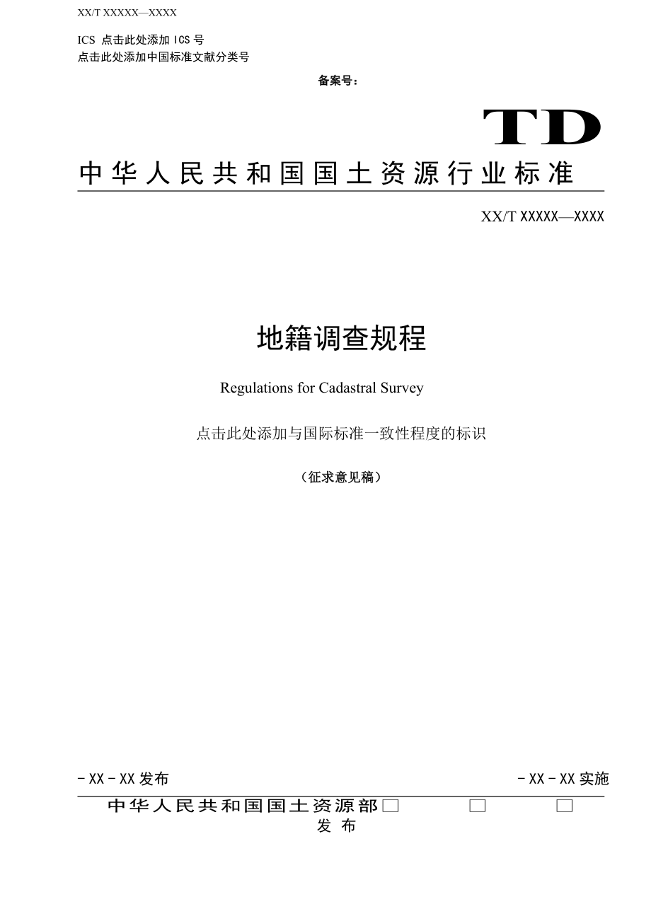 最新地籍调查规程及其应用解析